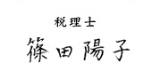 税理士 篠田陽子