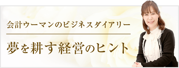 会計ウーマンのビジネスダイアリー 夢を耕す経営のヒント