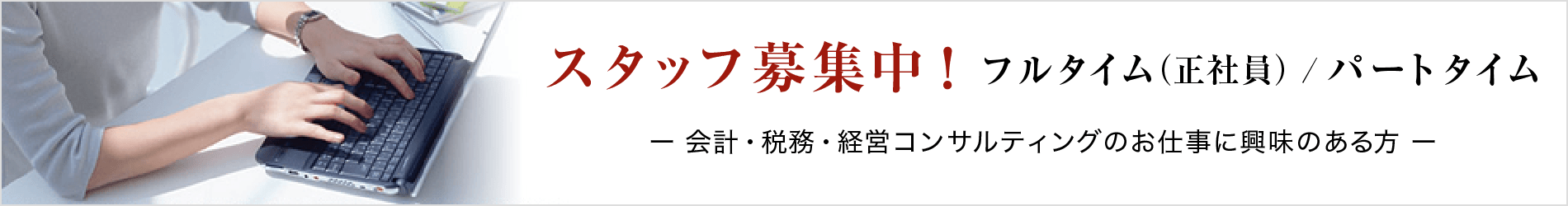 スタッフ募集中！