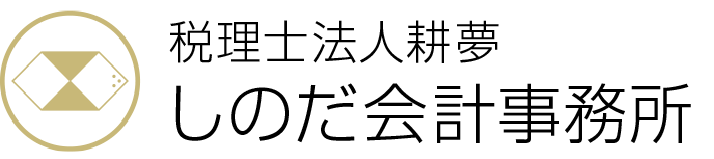 税理士法人耕夢 しのだ会計事務所