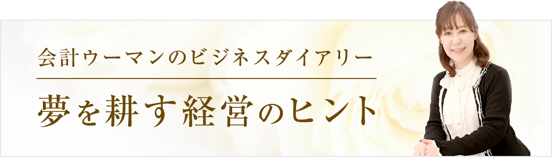 会計ウーマンのビジネスダイアリー 夢を耕す経営のヒント