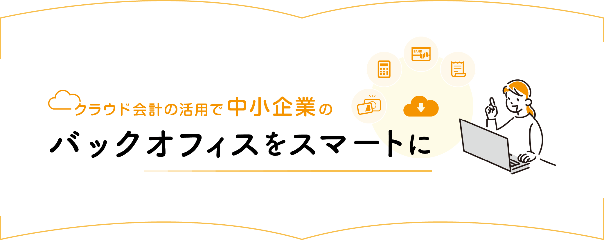 クラウド会計の活用で中小企業のバックオフィスをスマートに