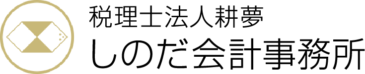 税理士法人耕夢 しのだ会計事務所