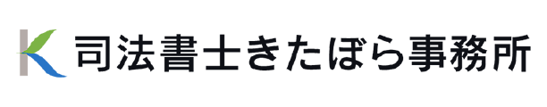 司法書士きたぼら事務所