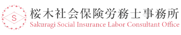 桜木社会保険労務士事務所