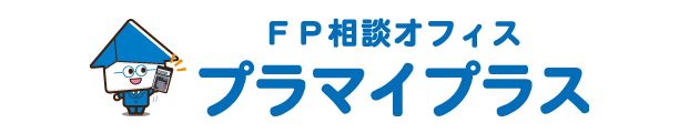 FP相談オフィス プラマイプラス