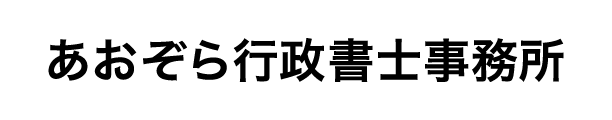 あおぞら行政書士事務所