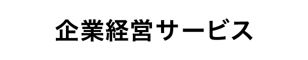 企業経営サービス