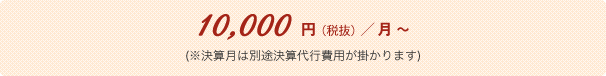 10,000（税抜）／ 月〜